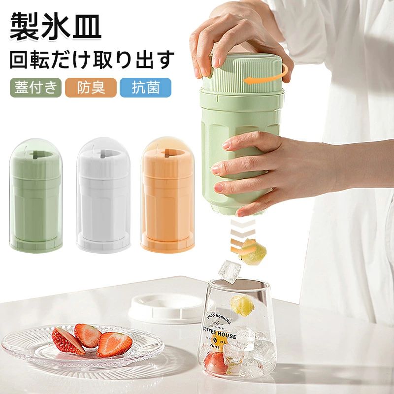 製氷皿 製氷器 製氷機 回すだけで氷を取る 取り出しやすい 蓋付き 四角氷 防塵カバー 小分け アイ ...