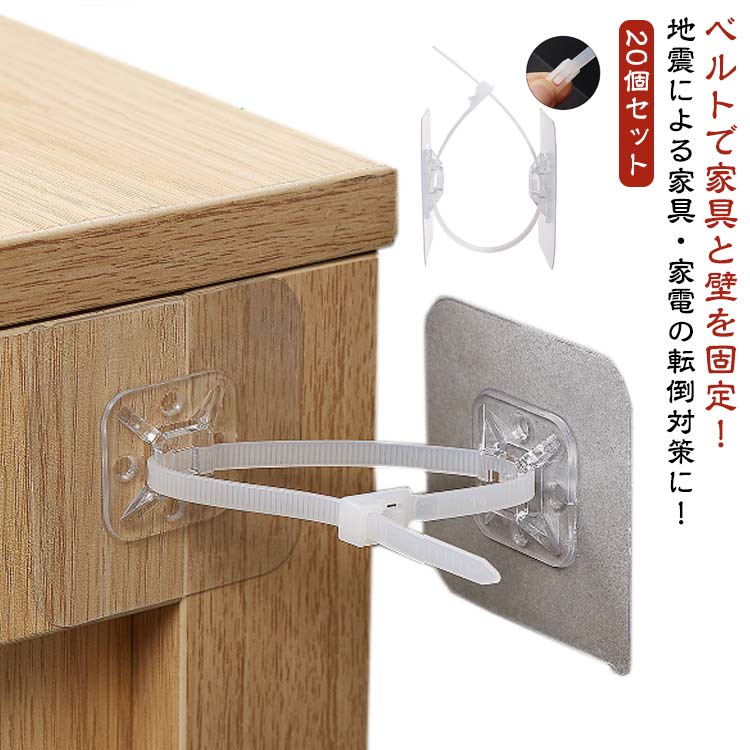 20セット ベルトで家具と壁を固定！ 穴開け不要 耐震 ストッパー ベルト 強力粘着 家具 転倒防止 家具転倒防止 防災 地震 耐震 家具固定 テレビ パソコン 冷蔵庫 本棚 耐震ストッパー 耐震ベルト 固定器具 地震対策 防災用品 取り付け簡単