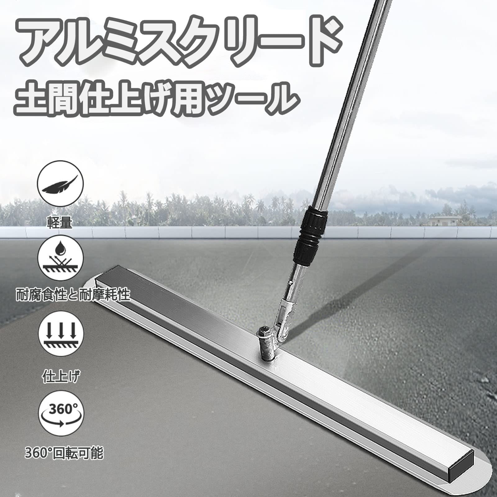 コンクリートこて スクリード 便利 土間仕上げ用ツール 80CM 土間作業用スリッパー 携帯用 工事現場 1.2-2M伸縮可能 ステンレス鋼 省力化 建設機械 舗装工事 ポータブル コンクリート 360°回転 仕上げツール 簡単