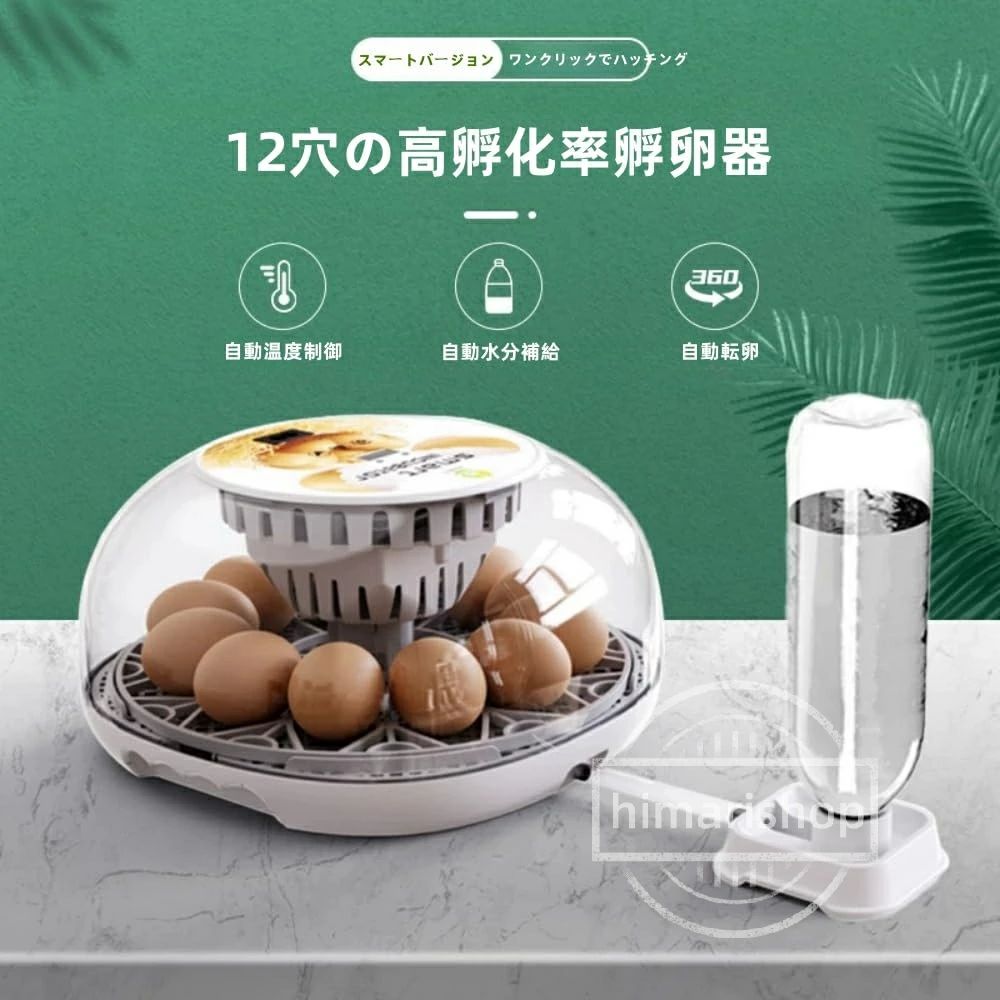 クリーニングエイトのト 鶏卵 (12卵) 自動温度制御 湿度保持 大容量 インキュベーター 鳥類専用ふ卵器 孵化器12個入卵OKヒヨコ生まれ 自動孵卵器 子供教育用 デジタル表示 家庭用 うずら アヒル 鳥類の卵を人工孵化実現 自動転卵式｜アングル2