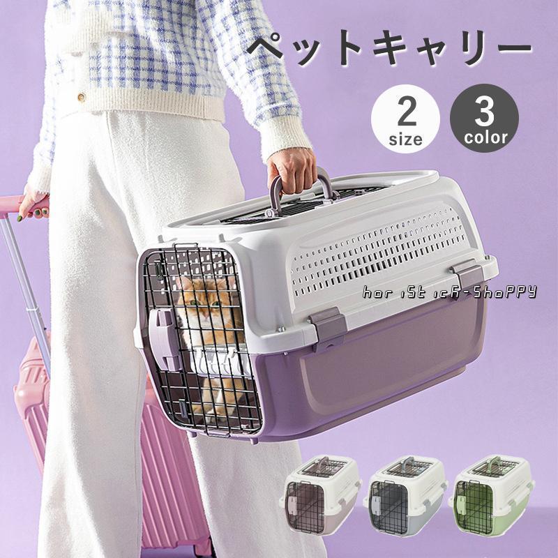 l ペットキャリー 犬 猫 キャリーケース キャリーバッグ ペット用キャリー Mサイズ Lサイズ ハード キャリー コンテナ 出入りしやすい2ドア 小型犬 お出かけ 旅行