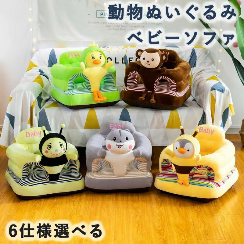 ベビーソファ 座り姿勢練習 ベビーチェア ソフトチェア ふわふわ ぬいぐるみ 動物 ...