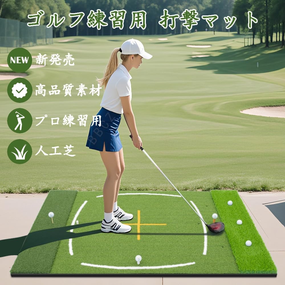 【ゴルフ練習マット】この177cm x 120cmの大型ゴルフ練習マットは、あらゆるスイング練習に十分なスペースを提供します。チップショット、スイング、ドライバーショットの練習に最適な、高品質な打撃マットです。【スタンス補助ライン】マットに内蔵された十字ラインが、足の位置（スタンス）を改善し、よりパワフルなショットにつなげるサポートをします。大人、男性、女性、ティーンエイジャーなど、身長に関わらず、補助ラインで素早く正しい姿勢を確認できます。【スイングパスガイドライン】この屋外用ゴルフ練習マットには4本の方向ガイドラインが内蔵されており、誤ったスイングフォームを効果的に矯正。腕の動きに正しい筋肉の動きを記憶させます。【耐久性に優れた素材】当社のゴルフ練習マットは、高密度の環境配慮型PP（ポリプロピレン）人工芝を使用。本物の芝生に匹敵する性能を発揮しながら、高い耐久性を実現。繰り返しのインパクトにも耐え、摩耗の跡が現れにくい設計です。【高反発EVA滑り止め底面】厚めの衝撃吸収EVAフォーム底を採用。クラブや手首を保護するだけでなく、あらゆるショットにも耐え、破れたりすり減ったりしません。屋内屋外を問わず、あらゆる場所で最大限の安定性を発揮します。【プロ仕様のゴルフギフト】このプロ仕様ゴルフ打撃マットは、ゴルファーのスタンスとスイングを効果的に改善し、総合的なゴルフスキルの習得を助けます。父の日贈り物、誕生日、祝祭日などに、父、夫、ゴルファーへの完璧な贈り物です。【製品詳細】製品サイズ：120×177cm素材：EVA+PP+人工芝厚さ：5mm/10mm商品名：ゴルフ練習マット梱包サイズ：28×28×119cm重量：約11kg[品質保証]：アイテムを受信したときに、あなたがどんな製品に問題がある場合は、私達に連絡することを躊躇しないでください、私たちは24時間以内に解決策を返信し、あなたを提供します。注意:1.ご不明な点がございましたら、お気軽にお問い合わせください。必ずご満足いただける回答をさせていただきます。2.商品のサイズは手作業で測定しているため、1〜3cmの若干の誤差はご了承ください。3.モニター、撮影光、その他の要因により、製品の色は写真と若干異なる場合がありますので、ご了承ください。4. 当社の製品にご満足いただけましたら、ポジティブなレビューを残してください。 ご協力ありがとうございます。【ゴルフ練習マット】この177cm x 120cmの大型ゴルフ練習マットは、あらゆるスイング練習に十分なスペースを提供します。チップショット、スイング、ドライバーショットの練習に最適な、高品質な打撃マットです。【スタンス補助ライン】マットに内蔵された十字ラインが、足の位置（スタンス）を改善し、よりパワフルなショットにつなげるサポートをします。大人、男性、女性、ティーンエイジャーなど、身長に関わらず、補助ラインで素早く正しい姿勢を確認できます。【スイングパスガイドライン】この屋外用ゴルフ練習マットには4本の方向ガイドラインが内蔵されており、誤ったスイングフォームを効果的に矯正。腕の動きに正しい筋肉の動きを記憶させます。【耐久性に優れた素材】当社のゴルフ練習マットは、高密度の環境配慮型PP（ポリプロピレン）人工芝を使用。本物の芝生に匹敵する性能を発揮しながら、高い耐久性を実現。繰り返しのインパクトにも耐え、摩耗の跡が現れにくい設計です。【高反発EVA滑り止め底面】厚めの衝撃吸収EVAフォーム底を採用。クラブや手首を保護するだけでなく、あらゆるショットにも耐え、破れたりすり減ったりしません。屋内屋外を問わず、あらゆる場所で最大限の安定性を発揮します。【プロ仕様のゴルフギフト】このプロ仕様ゴルフ打撃マットは、ゴルファーのスタンスとスイングを効果的に改善し、総合的なゴルフスキルの習得を助けます。父の日贈り物、誕生日、祝祭日などに、父、夫、ゴルファーへの完璧な贈り物です。【製品詳細】製品サイズ：120×177cm素材：EVA+PP+人工芝厚さ：5mm/10mm商品名：ゴルフ練習マット梱包サイズ：28×28×119cm重量：約11kg[品質保証]：アイテムを受信したときに、あなたがどんな製品に問題がある場合は、私達に連絡することを躊躇しないでください、私たちは24時間以内に解決策を返信し、あなたを提供します。注意:1.ご不明な点がございましたら、お気軽にお問い合わせください。必ずご満足いただける回答をさせていただきます。2.商品のサイズは手作業で測定しているため、1〜3cmの若干の誤差はご了承ください。3.モニター、撮影光、その他の要因により、製品の色は写真と若干異なる場合がありますので、ご了承ください。4. 当社の製品にご満足いただけましたら、ポジティブなレビューを残してください。 ご協力ありがとうございます。