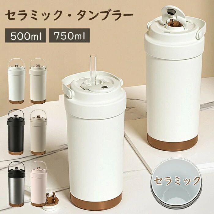 ★ タンブラー セラミック ストロー付き セラミックタンブラー タンブラー 持ち運び 大容量 タンブラ 保冷 保温 携帯コーヒーカップ 水筒 溢れにくい 大容量魔法瓶 蓋付き 3Way 直飲み オフィス アウトドア キャンプ 500ml 750ml