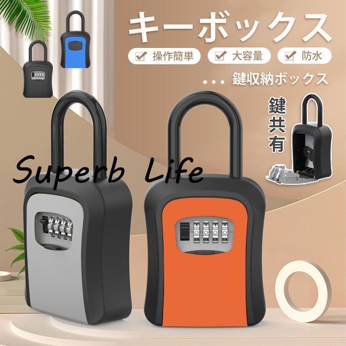 キーボックス セキュリティキーボックス 鍵 屋外 鍵収納ボックス ダイヤル式 防水 暗証番号 大容量 操作簡単 ロックポケット 4桁 盗難防止