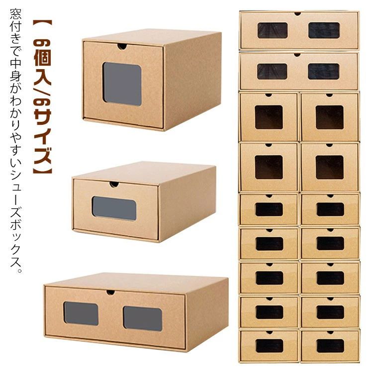 窓付きで中身がわかりやすいシューズボックス。【 6個入/6サイズ】 ダンボール箱でできた便利グッズはプラスチックのボックスと違って湿気がこもりにくいのが嬉しいポイントです。 取っ手になる穴があいた引き出し収納箱はとても便利。 忙しい時も引き出し箱からスムーズにシューズを取り出せます。 婦人靴紳士靴を保管する段ボールの収納ボックスは全部で6サイズの品ぞろえ。 大人の靴1足を収納するサイズですが、子供靴ベビー靴なら仕切りなどを使用して複数片付けることができます。※画像はご覧になっているモニターやPCなどの環境により、実物と多少カラーが異なる場合がございます。※ページに記載の通りですが、製造時期や改良などによって仕様が若干異なる場合がございますので何卒ご了承下さい。※色味やサイズが異なるなどのクレームはご対応致しかねますので、ご了承ください。※商品のサイズは採寸方法によって、若干な誤差が生じる場合はあります。ご了承ください。※こちらの対応と商品について何かご不満がありましたら、「レビュー」を付ける前に一度ショップとご連絡してお願いいたします、ショップの誠意を持って最後まで対応させていただきます。紙製 ダンボール製 靴箱 段ボール 1 21×12×30cm(6個入) 22×19×30cm(4個入) 24×14×35cm(5個入) 28×14×35cm(4個入) 32×14.5×53.5cm(2個入) 42×15×32cm(3個入)窓付きで中身がわかりやすいシューズボックス。【 6個入/6サイズ】 ダンボール箱でできた便利グッズはプラスチックのボックスと違って湿気がこもりにくいのが嬉しいポイントです。 取っ手になる穴があいた引き出し収納箱はとても便利。 忙しい時も引き出し箱からスムーズにシューズを取り出せます。 婦人靴紳士靴を保管する段ボールの収納ボックスは全部で6サイズの品ぞろえ。 大人の靴1足を収納するサイズですが、子供靴ベビー靴なら仕切りなどを使用して複数片付けることができます。※画像はご覧になっているモニターやPCなどの環境により、実物と多少カラーが異なる場合がございます。※ページに記載の通りですが、製造時期や改良などによって仕様が若干異なる場合がございますので何卒ご了承下さい。※色味やサイズが異なるなどのクレームはご対応致しかねますので、ご了承ください。※商品のサイズは採寸方法によって、若干な誤差が生じる場合はあります。ご了承ください。※こちらの対応と商品について何かご不満がありましたら、「レビュー」を付ける前に一度ショップとご連絡してお願いいたします、ショップの誠意を持って最後まで対応させていただきます。紙製 ダンボール製 靴箱 段ボール 1 21×12×30cm(6個入) 22×19×30cm(4個入) 24×14×35cm(5個入) 28×14×35cm(4個入) 32×14.5×53.5cm(2個入) 42×15×32cm(3個入)