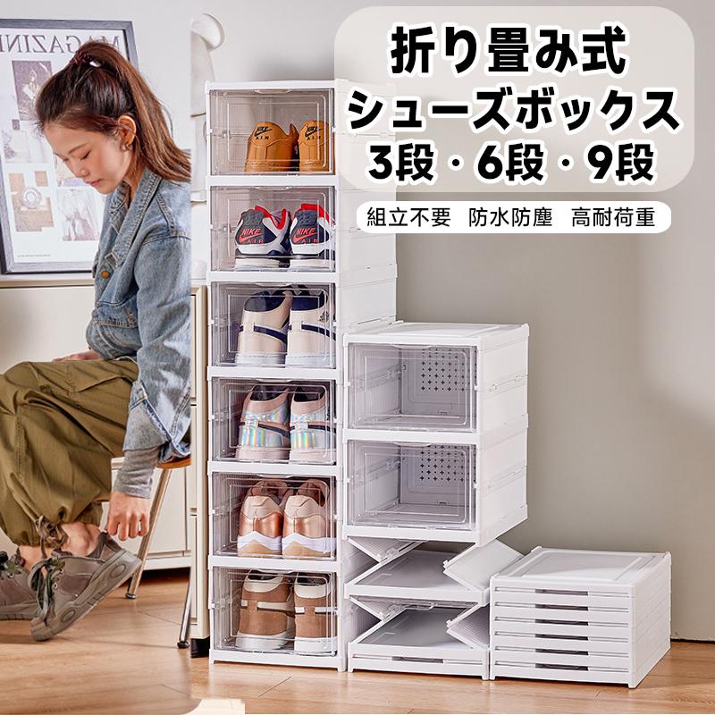 シューズ ボックス 賃貸 折りたたみ クリア シューズケース 透明窓 シューズラック 靴 収納 ボックス スニーカー ボックス ケース 靴入れ 下駄箱 靴棚 ラック 棚 組立簡単 工具不要 省スペース 大容量 ハイヒール 靴 入れ 収納 靴箱 防塵 ケース 玄関 クロゼット ズレ難い、崩れ難い、DIY組み合わせ、積み重ねる、折り畳み式、高さ19.5CMでハイヒールも収納可能 製品仕様商品名：靴収納ラック材質：PS＋PP用途：靴収納/玩具収納/コレクション収納等カラー：本体ホワイト＋透明窓口重量：1.67kg (3段、ダンボール箱付き）特徴：【折り畳み式】三段折り畳みの高さは約10.5cm、使わないとき省スペースで、引っ越しをするときにも便利です。【組み立て簡単】お客様が自由に組み合わせできる、DIYの楽しみも味わえる。引っ張るだけで組み立て完成、工具不要です。複雑な組み立てが苦手な人に最適。【大容量収納スペース】一段の高さは約19.5cmで、縦は約34.5cm；大型スニーカー?ショートブーツ?バスケットボールシューズ?ハイヒール等通常の靴箱が収まらない靴も入れる。【転倒防止?ズレ防止】板の底部が上部にピッタリ嵌め合わせる；ズレ難い、そして崩れにくい【頑丈な素材】丈夫なPS+PP素材を使用し、余裕を持って使える耐荷重50kg【異臭なし、安全安心】PS+PP素材を使って、ご安心に使ってください。【積み重ね可能】お好みの組み合わせを積み重ねが可能です。縦に積むもよし、横に並べてもよし。【狭い空間に適用】一人暮らしで狭い空間でも積み重ねたまま使用できます。お好みの場所で設置する、引っ越す時折りたたむこどで移動できる。【通気口と透明窓】裏扉が通気口あり、湿気と埃を防止する；透明窓付き、防塵と防水と同時に、中身が見える、靴探しの手間がいらない。注意事項:※ご購入前に一度ご確認するようにお願い申し上げます。 ※当店の商品につき、予約販売用商品と通常販売の商品がございます。 　 納期は商品によって異なります。ご注意くださいませ。 　 ご入金を確認してから商品の出荷を手配いたします。 （クレジットカードと後払いのお客様について楽天の決済審査後商品を手配いたします。） ※商品についてご使用のモニター環境により色に誤差が生じる場合がございます。 ※当店の商品寸法は手量りによるものですので、0.5cm以内の誤差がある場合がございます。 5 商品情報製品仕様商品名：靴収納ラック材質：PS＋PP用途：靴収納/玩具収納/コレクション収納等カラー：本体ホワイト＋透明窓口重量：1.67kg (3段、ダンボール箱付き）特徴【折り畳み式】三段折り畳みの高さは約10.5cm、使わないとき省スペースで、引っ越しをするときにも便利です。【組み立て簡単】お客様が自由に組み合わせできる、DIYの楽しみも味わえる。引っ張るだけで組み立て完成、工具不要です。複雑な組み立てが苦手な人に最適。【大容量収納スペース】一段の高さは約19.5cmで、縦は約34.5cm；大型スニーカー?ショートブーツ?バスケットボールシューズ?ハイヒール等通常の靴箱が収まらない靴も入れる。【転倒防止?ズレ防止】板の底部が上部にピッタリ嵌め合わせる；ズレ難い、そして崩れにくい【頑丈な素材】丈夫なPS+PP素材を使用し、余裕を持って使える耐荷重50kg【異臭なし、安全安心】PS+PP素材を使って、ご安心に使ってください。【積み重ね可能】お好みの組み合わせを積み重ねが可能です。縦に積むもよし、横に並べてもよし。【狭い空間に適用】一人暮らしで狭い空間でも積み重ねたまま使用できます。お好みの場所で設置する、引っ越す時折りたたむこどで移動できる。【通気口と透明窓】裏扉が通気口あり、湿気と埃を防止する；透明窓付き、防塵と防水と同時に、中身が見える、靴探しの手間がいらない。注意事項※ご購入前に一度ご確認するようにお願い申し上げます。 ※当店の商品につき、予約販売用商品と通常販売の商品がございます。 　 納期は商品によって異なります。ご注意くださいませ。 　 ご入金を確認してから商品の出荷を手配いたします。 （クレジットカードと後払いのお客様について楽天の決済審査後商品を手配いたします。） ※商品についてご使用のモニター環境により色に誤差が生じる場合がございます。 ※当店の商品寸法は手量りによるものですので、0.5cm以内の誤差がある場合がございます。シューズ ボックス 賃貸 折りたたみ クリア シューズケース 透明窓 シューズラック 靴 収納 ボックス スニーカー ボックス ケース 靴入れ 下駄箱 靴棚 ラック 棚 組立簡単 工具不要 省スペース 大容量 ハイヒール 靴 入れ 収納 靴箱 防塵 ケース 玄関 クロゼット ズレ難い、崩れ難い、DIY組み合わせ、積み重ねる、折り畳み式、高さ19.5CMでハイヒールも収納可能 製品仕様商品名：靴収納ラック材質：PS＋PP用途：靴収納/玩具収納/コレクション収納等カラー：本体ホワイト＋透明窓口重量：1.67kg (3段、ダンボール箱付き）特徴：【折り畳み式】三段折り畳みの高さは約10.5cm、使わないとき省スペースで、引っ越しをするときにも便利です。【組み立て簡単】お客様が自由に組み合わせできる、DIYの楽しみも味わえる。引っ張るだけで組み立て完成、工具不要です。複雑な組み立てが苦手な人に最適。【大容量収納スペース】一段の高さは約19.5cmで、縦は約34.5cm；大型スニーカー?ショートブーツ?バスケットボールシューズ?ハイヒール等通常の靴箱が収まらない靴も入れる。【転倒防止?ズレ防止】板の底部が上部にピッタリ嵌め合わせる；ズレ難い、そして崩れにくい【頑丈な素材】丈夫なPS+PP素材を使用し、余裕を持って使える耐荷重50kg【異臭なし、安全安心】PS+PP素材を使って、ご安心に使ってください。【積み重ね可能】お好みの組み合わせを積み重ねが可能です。縦に積むもよし、横に並べてもよし。【狭い空間に適用】一人暮らしで狭い空間でも積み重ねたまま使用できます。お好みの場所で設置する、引っ越す時折りたたむこどで移動できる。【通気口と透明窓】裏扉が通気口あり、湿気と埃を防止する；透明窓付き、防塵と防水と同時に、中身が見える、靴探しの手間がいらない。注意事項:※ご購入前に一度ご確認するようにお願い申し上げます。 ※当店の商品につき、予約販売用商品と通常販売の商品がございます。 　 納期は商品によって異なります。ご注意くださいませ。 　 ご入金を確認してから商品の出荷を手配いたします。 （クレジットカードと後払いのお客様について楽天の決済審査後商品を手配いたします。） ※商品についてご使用のモニター環境により色に誤差が生じる場合がございます。 ※当店の商品寸法は手量りによるものですので、0.5cm以内の誤差がある場合がございます。 5 商品情報製品仕様商品名：靴収納ラック材質：PS＋PP用途：靴収納/玩具収納/コレクション収納等カラー：本体ホワイト＋透明窓口重量：1.67kg (3段、ダンボール箱付き）特徴【折り畳み式】三段折り畳みの高さは約10.5cm、使わないとき省スペースで、引っ越しをするときにも便利です。【組み立て簡単】お客様が自由に組み合わせできる、DIYの楽しみも味わえる。引っ張るだけで組み立て完成、工具不要です。複雑な組み立てが苦手な人に最適。【大容量収納スペース】一段の高さは約19.5cmで、縦は約34.5cm；大型スニーカー?ショートブーツ?バスケットボールシューズ?ハイヒール等通常の靴箱が収まらない靴も入れる。【転倒防止?ズレ防止】板の底部が上部にピッタリ嵌め合わせる；ズレ難い、そして崩れにくい【頑丈な素材】丈夫なPS+PP素材を使用し、余裕を持って使える耐荷重50kg【異臭なし、安全安心】PS+PP素材を使って、ご安心に使ってください。【積み重ね可能】お好みの組み合わせを積み重ねが可能です。縦に積むもよし、横に並べてもよし。【狭い空間に適用】一人暮らしで狭い空間でも積み重ねたまま使用できます。お好みの場所で設置する、引っ越す時折りたたむこどで移動できる。【通気口と透明窓】裏扉が通気口あり、湿気と埃を防止する；透明窓付き、防塵と防水と同時に、中身が見える、靴探しの手間がいらない。注意事項※ご購入前に一度ご確認するようにお願い申し上げます。 ※当店の商品につき、予約販売用商品と通常販売の商品がございます。 　 納期は商品によって異なります。ご注意くださいませ。 　 ご入金を確認してから商品の出荷を手配いたします。 （クレジットカードと後払いのお客様について楽天の決済審査後商品を手配いたします。） ※商品についてご使用のモニター環境により色に誤差が生じる場合がございます。 ※当店の商品寸法は手量りによるものですので、0.5cm以内の誤差がある場合がございます。