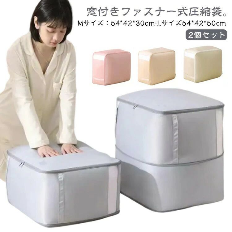 窓付きファスナー式圧縮袋。【Mサイズ：54*42*30cm?Lサイズ54*42*50cm】【2個セット】【道具不要】ファスナーを閉めるだけで簡単に圧縮可能！約40％のスペースを節約できます。【布団を傷めない】空気穴から空気を押し出して圧縮するので、掃除機などで空気を完全に圧縮するタイプと違い、布団を傷める心配がありません。【丸洗いOK】洗濯機で洗えるのでお手入れも簡単♪清潔感をキープしてご使用いただけます。【取っ手】取っ手が付いているので、持ち運びや取出しも楽ちん。【窓付き】窓付きで中に何を入れたか一目瞭然。通気性もUPします。【折りたたむとコンパクトサイズに】:使わないときは折りたたんでコンパクトに収納可能。【選べる2サイズ】布団のサイズや量によってお好みのサイズをお選びいただけます。 サイズ Mサイズ(2個) Lサイズ(2個) サイズについての説明 Mサイズ：52*42*30cmLサイズ：52*42*50cm 素材 ポリエステル 色 グレー ベージュ アイボリー ピンク 備考 ●サイズ詳細等の測り方はスタッフ間で統一、徹底はしておりますが、実寸は商品によって若干の誤差(1cm〜3cm )がある場合がございますので、予めご了承ください。 ●製造ロットにより、細部形状の違いや、同色でも色味に多少の誤差が生じます。 ●パッケージは改良のため予告なく仕様を変更する場合があります。 ▼商品の色は、撮影時の光や、お客様のモニターの色具合などにより、実際の商品と異なる場合がございます。あらかじめ、ご了承ください。 ▼生地の特性上、やや匂いが強く感じられるものもございます。数日のご使用や陰干しなどで気になる匂いはほとんど感じられなくなります。 ▼同じ商品でも生産時期により形やサイズ、カラーに多少の誤差が生じる場合もございます。 ▼他店舗でも在庫を共有して販売をしている為、受注後欠品となる場合もございます。予め、ご了承お願い申し上げます。 ▼出荷前に全て検品を行っておりますが、万が一商品に不具合があった場合は、お問い合わせフォームまたはメールよりご連絡頂けます様お願い申し上げます。速やかに対応致しますのでご安心ください。窓付きファスナー式圧縮袋。【Mサイズ：54*42*30cm?Lサイズ54*42*50cm】【2個セット】【道具不要】ファスナーを閉めるだけで簡単に圧縮可能！約40％のスペースを節約できます。【布団を傷めない】空気穴から空気を押し出して圧縮するので、掃除機などで空気を完全に圧縮するタイプと違い、布団を傷める心配がありません。【丸洗いOK】洗濯機で洗えるのでお手入れも簡単♪清潔感をキープしてご使用いただけます。【取っ手】取っ手が付いているので、持ち運びや取出しも楽ちん。【窓付き】窓付きで中に何を入れたか一目瞭然。通気性もUPします。【折りたたむとコンパクトサイズに】:使わないときは折りたたんでコンパクトに収納可能。【選べる2サイズ】布団のサイズや量によってお好みのサイズをお選びいただけます。 サイズ Mサイズ(2個) Lサイズ(2個) サイズについての説明 Mサイズ：52*42*30cmLサイズ：52*42*50cm 素材 ポリエステル 色 グレー ベージュ アイボリー ピンク 備考 ●サイズ詳細等の測り方はスタッフ間で統一、徹底はしておりますが、実寸は商品によって若干の誤差(1cm〜3cm )がある場合がございますので、予めご了承ください。 ●製造ロットにより、細部形状の違いや、同色でも色味に多少の誤差が生じます。 ●パッケージは改良のため予告なく仕様を変更する場合があります。 ▼商品の色は、撮影時の光や、お客様のモニターの色具合などにより、実際の商品と異なる場合がございます。あらかじめ、ご了承ください。 ▼生地の特性上、やや匂いが強く感じられるものもございます。数日のご使用や陰干しなどで気になる匂いはほとんど感じられなくなります。 ▼同じ商品でも生産時期により形やサイズ、カラーに多少の誤差が生じる場合もございます。 ▼他店舗でも在庫を共有して販売をしている為、受注後欠品となる場合もございます。予め、ご了承お願い申し上げます。 ▼出荷前に全て検品を行っておりますが、万が一商品に不具合があった場合は、お問い合わせフォームまたはメールよりご連絡頂けます様お願い申し上げます。速やかに対応致しますのでご安心ください。