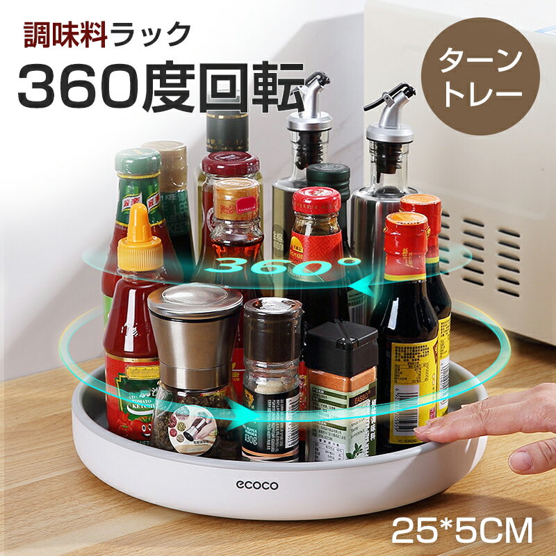 調味料トレー 小物入れ スパイスラック 入れ 卓上収納 プラスチック 楽チン取り出し 調味料 洗面所 回転式 おしゃれ 台所 送料無料 収納 トレー メイク収納 収納 冷蔵庫 収納ラック 収納 キッチン 醤油置き トレイ 調味料置き 大容量 収納