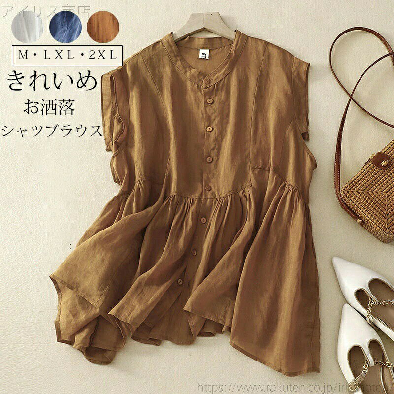 表示サイズ:M/L/XL/2XL総丈:57/58/59/60cmバスト:100/104/108/112cm肩幅:45/46/47cm【【素材】綿麻混【セット内容】トップス単品【裏地】なし【透け感】白のは少し有り【伸縮性】なし※サイズ詳細等の測り方はスタッフ間で統一、徹底はしておりますが、 実寸は商品によって若干の誤差(1cm〜3cm)がある場合がございますので、予めご了承ください。※お品物の色合いは、写真撮影、パソコン画面表示等の環境の違いにより、若干異なる場合がございますので予めご了承くださいませ。レディース リネン 白シャツ 春 前開 レディースファッション 超目玉商品 ホワイト オレンジ ブルー M L XL 2XL