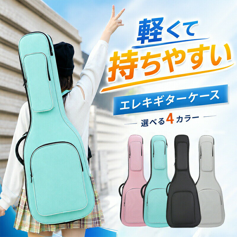 【商品詳細】製品仕様【カラー】:ブラック/グリーン/グレー/ピンク製品特徴【便利なダブルジッパー】スムーズに開閉でき、出し入れがラクラク。【持ち運びやすい設計】リュックストラップと丈夫な取っ手付きで、背負う手持ちどちらも可能。【耐久&防水素材】600Dオックスフォード生地を採用し、丈夫で防水効果もあり安心。注意事項商品写真はできる限り実物の色に近づけるよう加工しておりますが、モニター設定、お部屋の照明等により実際の商品と色味が異なる場合がございます。機械による生産のため、生地の継ぎ目の若干のズレや、形やサイズに多少の誤差が生じる場合がございますが品質上の問題はございません。予めご理解下さいますようお願い致します。ギターケース エレキギターケース ギグ ブラック グレー ピンク グリーン