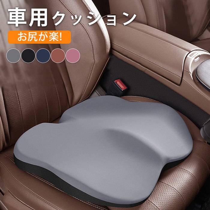 垫子 - 車用クッション 車 クッション シートクッション カークッション 座布団 車の座布団 チェアクッション 運転 車載 車用 カーシート オフィス 通気性抜群 自宅用 お尻が痛くならない