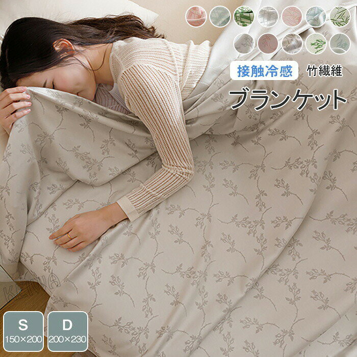 竹繊維 ブランケット 夏用 シングル ダブル 竹レーヨン100％ 夏掛け 夏布団 通気 接触冷感 アトピー肌 お昼寝ケット 柔らか 軽量 敏感肌 抗菌 消臭 洗える 肌掛け 涼しい肌触り