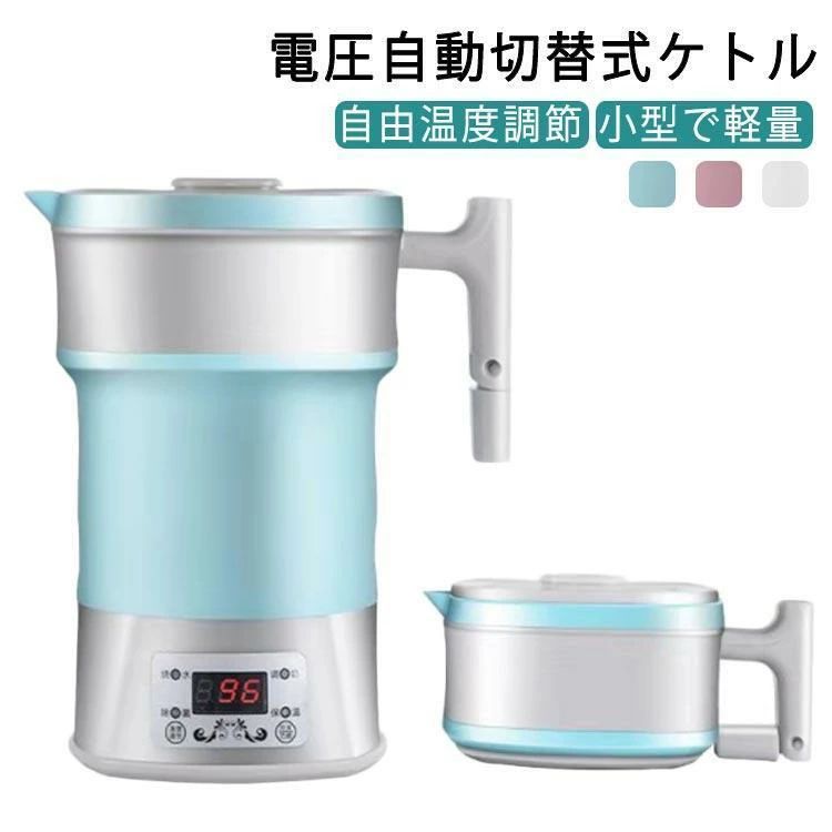海外でも使える 折りたためるケトル 電 ピンク ブルーホワイト