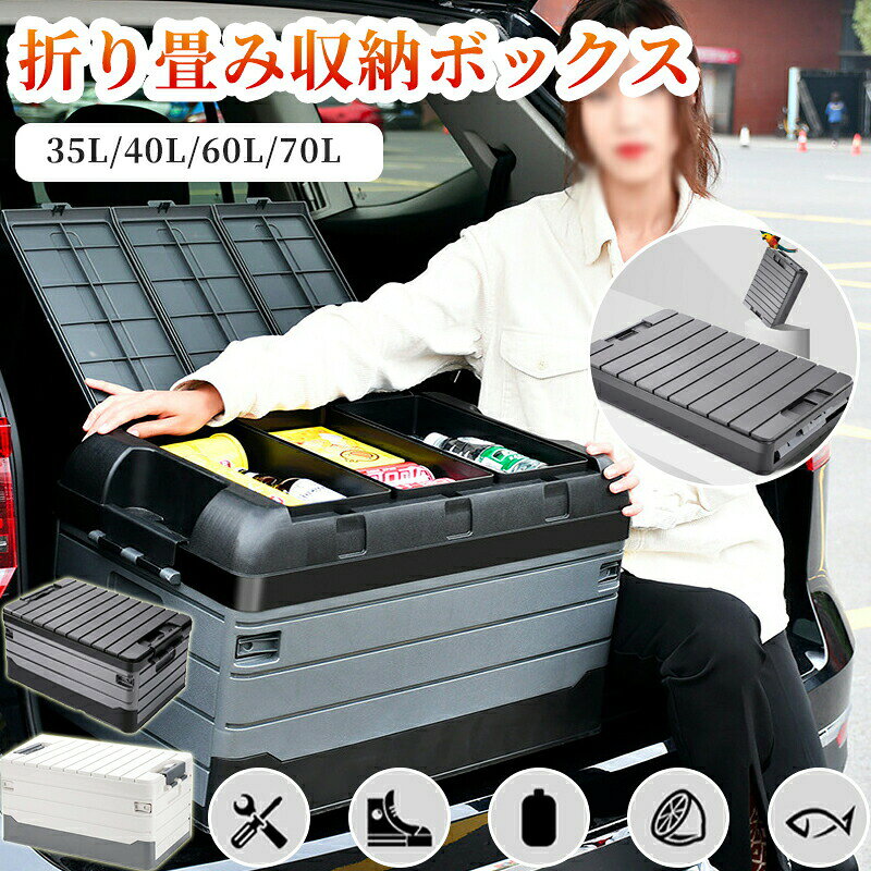 折り畳み アウトドア用 コンテナボックス 70L 収納ボックス 大容量 衣類 35L 車用 キャンプ 厚み 組立簡単 60L 家庭用 書籍収納 強い耐荷重 40L ふた付き 積み重ね可能 収納ケース