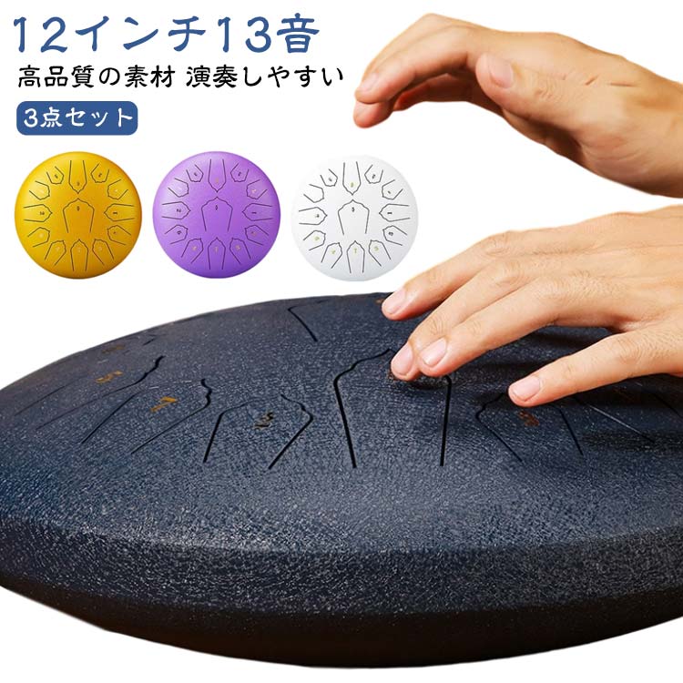 【3点セット】【12インチ13音】【高品質の素材】スチール合金製のこのタンドラムは、プロによる手作りで、変色や摩耗を防ぐためにスプレー塗料でコーティングされています。【12インチ13音】スティールドラムはCキーの13音域が広がり、クリーンで優美でブッダのような音を奏でます。 瞑想、ヨガ、初期の音楽教育などに広く使用されています。【演奏しやすい】ドラムマレットや手でハンドドラムを簡単に演奏できます。 バックグラウンドミュージックは必要ありません。音楽の世界を自由に探索してください。【理想的な初心者ギフト】スチールタンドラムは習得が簡単で、初心者にもとてもフレンドリーです。 ミュージックブック付きで、家族、友人、子供へのプレゼントに最適です。【パッケージ内容】12インチのスチールタンドラム、ドラムマレットのペア、4つのフィンガーピック、ミュージックブック、2トーンのステッカー、収納バッグが付属しています。サイズ3点セット(12インチ13音)サイズについての説明3点セット:本体+マレット+収納バッグ素材合金色白 黒 赤 金 紺 紫備考サイズ詳細等の測り方はスタッフ間で統一、徹底はしておりますが、実寸は商品によって若干の誤差(1cm〜3cm )がある場合がございますので、予めご了承ください。製造ロットにより、細部形状の違いや、同色でも色味に多少の誤差が生じます。パッケージは改良のため予告なく仕様を変更する場合があります。▼商品の色は、撮影時の光や、お客様のモニターの色具合などにより、実際の商品と異なる場合がございます。あらかじめ、ご了承ください。▼生地の特性上、やや匂いが強く感じられるものもございます。数日のご使用や陰干しなどで気になる匂いはほとんど感じられなくなります。▼同じ商品でも生産時期により形やサイズ、カラーに多少の誤差が生じる場合もございます。▼他店舗でも在庫を共有して販売をしている為、受注後欠品となる場合もございます。予め、ご了承お願い申し上げます。▼金属ドラム スチールタングドラム 12 白 黒 赤 金 紺 紫