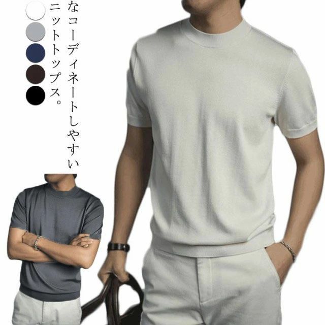 半袖ニット メンズ サマーニット サマーセーター ニットTシャツ モックネック ニットセーター ハイネックTシャツ ゴルフウェア