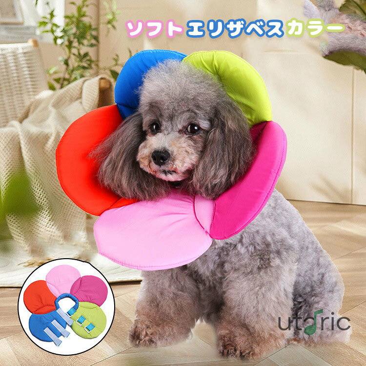 犬 猫 ペット エリザベスカラー ソフトエリザベスカラー 簡単装着 軽量 柔らかい ...