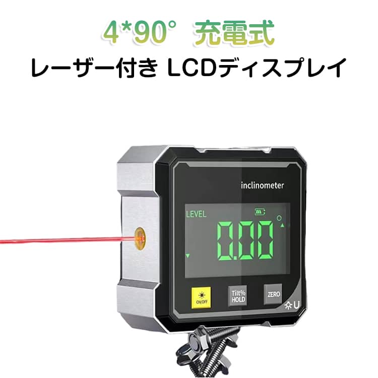デジタル水平器 レーザー付き 磁力 角度測定器 マグネット 傾斜計 充電式 デジタル角度計 合金シェル LCDディスプレイ付き 読みやすい 小型 軽量 防水 角度計 バックライト付き 防塵