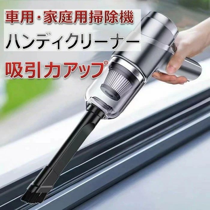 商品名 ポータブルハンディクリーナー・大容量リチウム電池を搭載し、長時間使用できエネルギーを節約できます。布団やペットの毛掃除など 家庭の掃除にも使用できます。・強力な吸引力で 高性能・ハイパワーを実現、空気を入れて吹き飛ばすブロー機能も付いています。・ポータブルで使用でき、コンパクトで持ち運びやすいデザインなので、いつでもどこでも使用でき、生活がより便利になります。カラー ブラック・グレー商品の特徴 大容量バッテリーを搭載。長時間の仕様が可能で、充電回数を減らします。軽量で手が疲れない、ハンディクリーナーとして、また、細い隙間には、本体を反転してブローとしてご利用できます。ソケットを入れ替えれば、おもちゃなどの空気入れとしてもご利用できます。発送タイミング ご入金確認(決済)後、商品ページの納期以内に発送予定(土日祝除く)、発送からお届けまでに 配送会社によって1-3日ぐらいが掛かります。お急ぎの方はご了承ください。注意事項 ※万が一在庫切れや入荷待ちとなる場合は別途メールにてご連絡いたします。※すべての商品は、実物の色あいに近くなるように自然光での撮影を基本にしていますが、お客様のモニター環境などにより実物とは若干異なる場合がございます。軽い 強力吸引 小型 軽量 家庭用 車