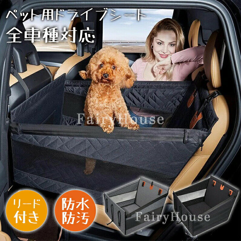 新登場ドライブボックス 犬用 大型 全車種 後部座席用 ドライブペット ペットドライブシート 犬 車 シート 犬カーシート 防水 防汚 型崩れしない 犬車に 洗える 折り畳み 飛び出し防止