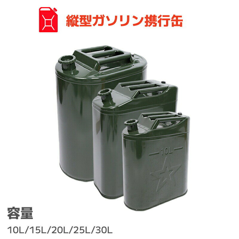【 こちらの商品は携行缶以外との同梱は致しかねます】・農耕機などの給油、小型ボート・船舶への給油、非常時のガソリン補給に便利な携行缶・灯油 軽油 等の保管にも最適!・縦型トリプルグリップが使いやすい。・ガス欠にはもちろん、発電機、農機、作業工具など様々な用途に使えるガソリン缶。・輸入品の為、若干の傷等ある場合がございます、あらかじめご了承下さい。※給油前には、必ずエア調整ボルトを緩め、缶内の圧力を抜いてください。※作動中の発電機や、エンジンのかかった車両などへの継ぎ足し給油は絶対にやめてください。※直射日光のあたる場所や、作動中の発電機など、熱を放出する物の側に保管する事は、絶対にやめてください。ガソリン携行缶 縦型 10L 5L 1 A B C D E F G H I J K