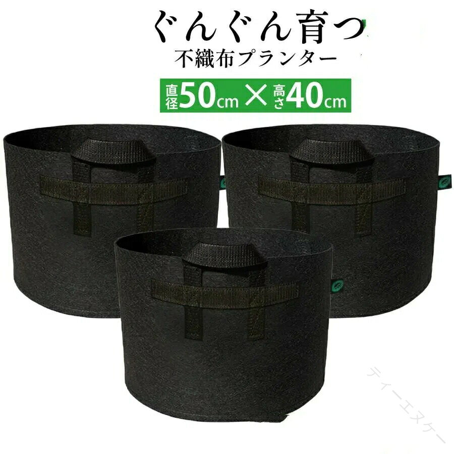 素材ポリエステル製フェルト(不織布) 丈夫で繰り返し使用可能サイズ直径50x 高さ40cm 容量18号鉢相当 75.7l/75.7kg特徴・通気性と透水性に優れた布製の鉢。過剰な水分がポット側面や床面から自然に外へ流れ出し適度な水分を保ちます。プラスチック製と比べて水はけがよく根腐れしにくいプランター・遮光性があり、高温時の根の痛みを防ぎます・ポット全体から排水するため根が四方へ伸びます。根が鉢の型に沿ってぐるぐる巻きつくルービングがありません・排水穴は無く、穴から虫やナメクジが侵入することはありません・取っ手付きでらくらく移動。ベランダ菜園も思いのまま・床への接地面が大きく抜群の安定感・使わないときは畳んで収納。かさばりません・用途は様々。道具入れや鉢カバーとしてもok・おすすめ:カボチャ ゴーヤ いちぢく 桃 マスカット 等こんなプランター/植木鉢を探している方へ不織布ポット フェルトプランター 布鉢 軽量 大型 軽い 深鉢 フェルト おしゃれ 家庭菜園 ベランダ菜園 果樹 プランター 植木鉢 寄せ植え 野菜栽培 茄子 トマト【原産国/製造国: 中国】.不織布プランター 20ガロン 50x40 18号 不織布ポット プランター 植木鉢 大型 軽量 布鉢 黒は、ガーデニングや家庭菜園に最適な園芸用品です。通気性と透湿性に優れ、根腐れ防止や植物の健康促進に効果的です。庭用、ベランダ、室内でも使用可能で、多肉植物や野菜栽培に人気です。軽量設計で持ち運びやすく、耐久性も高いので長期間の使用が可能です。再利用可能で環境に優しい素材を採用しており、ガーデニング初心者から上級者までおすすめの鉢です。大型プランター、園芸鉢、植木鉢、布鉢、軽量プランター、黒色、不織布ポット、家庭菜園、屋外、屋内、長持ち、通気性、透湿性、野菜栽培、多肉植物、置き鉢、植物栽培、ガーデニング用品、園芸用品、持ち運び便利、耐久性、環境配慮、再利用可能、ベランダ園芸、庭植え。指定された配送時間は承っておりません。【】不織布プランター 不織布ポット プラン 一つ 二つ 三つ 四つ 五つ