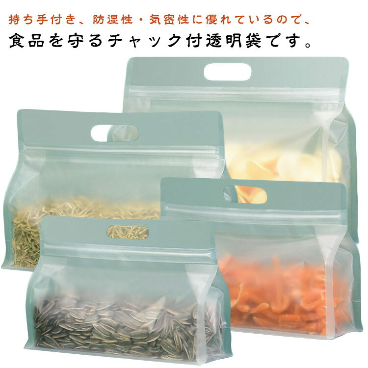 持ち手付き、防湿性・気密性に優れているので、食品を守るチャック付透明袋です。自立する形状底部はマチがあるから自立することができます。普段は紙一枚のよう畳めて収納できて、物を入れたらちゃんと立てて放置できます。。密封できるので、ホコリや汚れの進入を防止でき、衛生的です。透明ですから、袋の中身が一目で分かれ、デザートの包装や薬品管理など適用しています。また、繰り返し開閉できるため、頻繁に開封するような用途にも使えます。サイズ24×14+8 26×19+8 28×21+8 30×23+8サイズについての説明サイズ:24×14+8 26×19+8 28×21+8 30×23+8※商品のサイズは手作業で測定させて頂いておりますので、若干の誤差があります。素材PE色100枚透明持ち手付き 100枚マット持ち手付き備考サイズ詳細等の測り方はスタッフ間で統一、徹底はしておりますが、実寸は商品によって若干の誤差(1cm〜3cm )がある場合がございますので、予めご了承ください。製造ロットにより、細部形状の違いや、同色でも色味に多少の誤差が生じます。パッケージは改良のため予告なく仕様を変更する場合があります。▼商品の色は、撮影時の光や、お客様のモニターの色具合などにより、実際の商品と異なる場合がございます。あらかじめ、ご了承ください。▼生地の特性上、やや匂いが強く感じられるものもございます。数日のご使用や陰干しなどで気になる匂いはほとんど感じられなくなります。▼同じ商品でも生産時期により形やサイズ、カラーに多少の誤差が生じる場合もございます。▼他店舗でも在庫を共有して販売をしている為、受注後欠品となる場合もございます。予め、ご了承お願い申し上げます。▼密閉袋 持ち手付き チャック付 ハンド キッチン用品 食器 調理器具 早い者勝ち 100枚透明持ち手付き 100枚マット持ち手付き 24×14+8 26×19+8 28×21+8 30×23+8