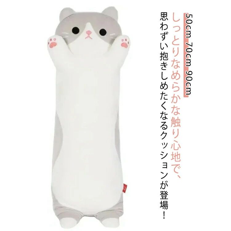 しっとりなめらかな触り心地で、思わずい抱きしめたくなるクッションが登場! しっとりもちもちで滑らかな触感と柔らかな抱き心地で、かわいいねこちゃんが穏やかな眠りへと誘ってくれそう♪ 滑らかな生地が採用された可愛いねこさん、眠るニャンコを抱いた瞬間、心まで癒されます。 生地もワタも弾性のある素材で、抱き枕が身体に合わせてくれるので、身体にフィットし、気持ちいい感触です。 寝るときのお供はもちろんのこと、ドライブの時に後部座席のクッションとして利用したり、ぬいぐるみとしてお子様と一緒に遊ぶなんてこともできちゃいます。 プレゼントにも最適で、小さなお子様はずっと放してくれなくなるかも知れません。サイズ50cm 70cm 90cmサイズについての説明50cm 70cm 90cm※サイズ表の実寸法は商品によって1-3cm程度の誤差がある場合がございます。素材ポリエステル PP綿色抱き枕備考ネコ ねこ 冷感 抱き枕 ヌイグルミ 寝具 枕 抱き枕 抱き枕 人気 50cm 70cm 90cm