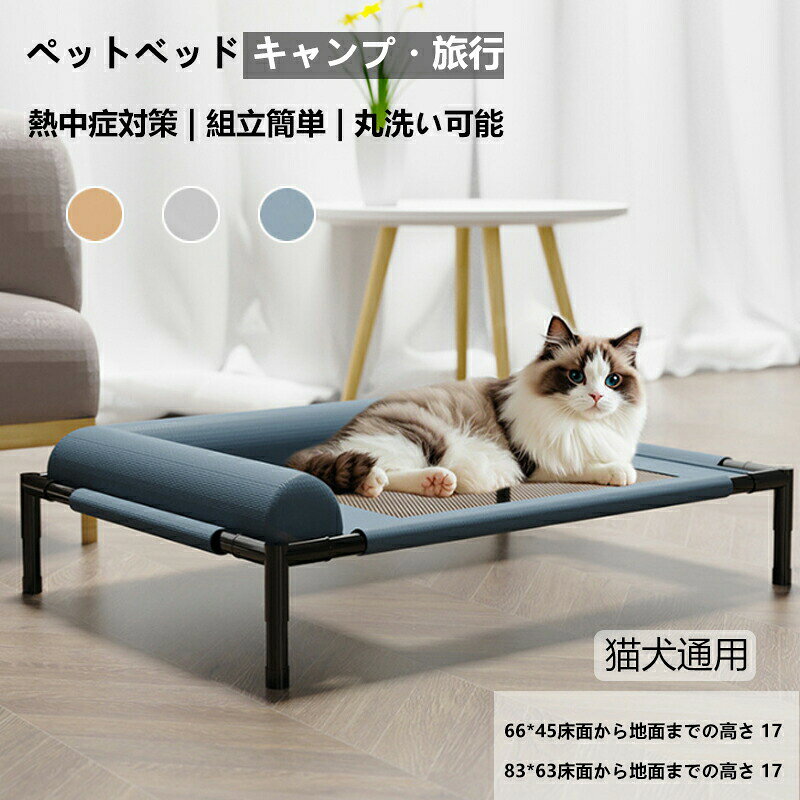 ペットベッド 脚付き 犬用 コット キャンプベッド 犬 ベッド ハンモック コンパクト収納 ポータブル 小中大型犬 キャンプ 丸洗い可能 組立簡単 ペット用品 梅雨 春 夏 地面か 洗える 冬