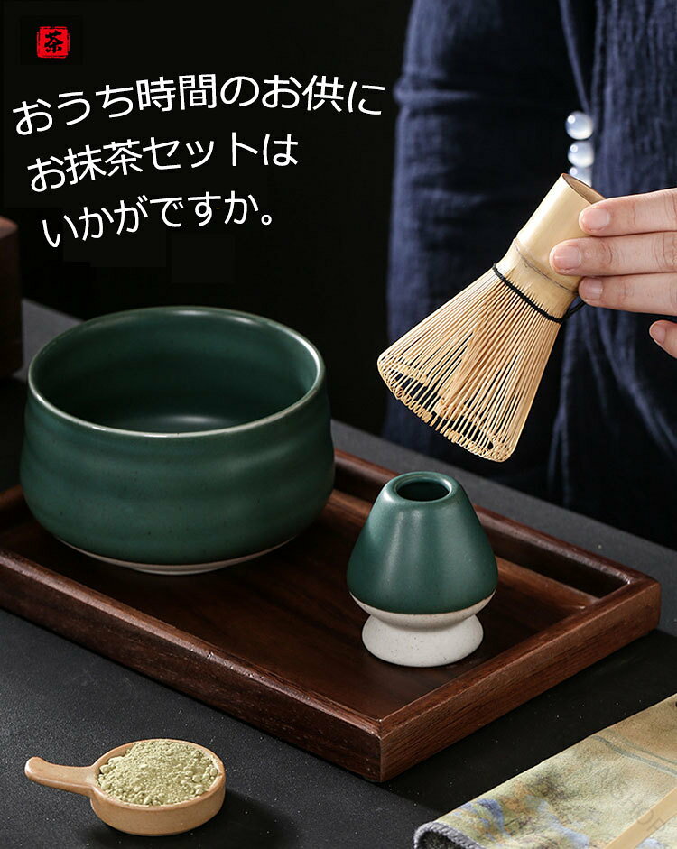 抹茶セット 初心者向け プレゼントに最適 4点セット 本格派 抹茶碗 茶筅 茶杓 お抹茶セット 茶道具 9種類の多彩なアイテム カジュアルでおしゃれな贈り物 茶道セット