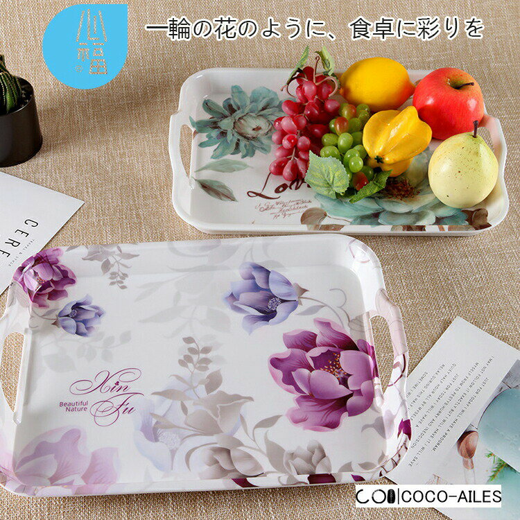毎日の食卓を、より華やかに、より楽しく。この花柄プレート&トレーは、一つひとつ丁寧に描かれた可憐な花模様が魅力です。カジュアルな普段使いはもちろん、おもてなしの席でも主役になじむ上品なデザイン。トレーとして使えば、コーヒーカップと小皿をまとめて運べるので、お片付けもラクラク。サイズ:【小号】33.6x24.3x4.2cm【中号】38.8x28.4x4.8cm【大号】43.7x31.8x5.3cm毎日の食卓を、より華やかに、より楽しく。この花柄プレート&トレーは、一つひとつ丁寧に描かれた可憐な花模様が魅力です。カジュアルな普段使いはもちろん、おもてなしの席でも主役になじむ上品なデザイン。トレーとして使えば、コーヒーカップと小皿をまとめて運べるので、お片付けもラクラク。サイズ:【小号】33.6x24.3x4.2cm【中号】38.8x28.4x4.8cm【大号】43.7x31.8x5.3cmトレイ トレー お盆 プレート 長方形 キッチン用品 食器 調理器具 豊富 小【33.6×24.3×4.2cm】 中【38.8×28.4×4.8cm】 大【43.7×31.8×5.3cm】 A01 A02