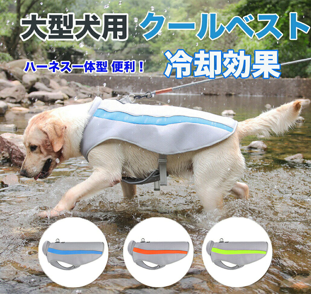 商品種別ペット・ペットグッズ>犬用品>首輪・胴輪・リード>ハーネス、犬ウェア特徴・三層構造、通気性、放熱、UVカット、水分蒸により体温ダウン。・水分保存層、保湿コットンで水を蓄え冷たさを持続させます・冷却層、冷感生地で、中間層生地からの冷たさを吸収し、継続的に涼しさをもたらします。・ハーネス一体型、便利。用途例・大型犬や老犬にも適しています、普段のお散歩にも便利なアイテムです。使用方法1.クールベスト全体に冷水をかける。または水に浸します。冷却効果を高めたい場合、さらに冷蔵庫に10分間冷やして下さい。2.ハーネスを絞って、余分な水分を取ります。3.ペットに装着します。クールベストの水分が少なくなったら、水を補給します。適合犬種(中型犬、大型犬)イタグレ、シュナウザー、パグ、ジャックラッセル、フレンチブルドッグ、グレーハウンド、柴犬、コッカー、ピークル、コーギーゴールデンレトリバー、ラブラドールレトリバー、バーニーズマウンテンドッグ、スタンダードプードル、シベリアンハスキー、グレートピレニーズ、フラットコーテッドレトリーバー、ダルメシアン、ボルゾイ、ドーベルマンなどカラーブルー(blue、青、あお、ぶるー)、グリーン(green、緑、みどり)、オレンジ(Orange/橙色/だいだいいろ)サイズ3XL、4XL、5XL、6XL※体重、犬種はあくまで参考です。同体重でも胸の張り具合や毛ぶきによってサイズが前後しますので、ご購入の際は必ず胴周りを基準にお選びくださいますようお願い致します。犬服のサイズ測り方・胴周り:胴で一番太い前足の付け根あたりを測ります。・着丈:首輪をしている位置から尻尾の手前まで。・首周り:首輪をしている位置の周囲。※採寸する際は愛犬が自然に立った状態(床と水平)で計測して下さい。素材クロスメッシュ、超給水スポンジ、合金Dリング別名配納期・当日13時までお支払い完了確認ができれば、翌日到着(北海道、沖縄、九州、離島、山間部を除く)メーカー希望小売価格はメーカーカタログに基づいて掲載しています犬 冷却服 熱中症対策 犬クールウェア 犬用品 首輪 胴輪 リード 胴輪 ハーネス 通販 3XL 4XL 5XL 6XL ブルー オレンジ グリーン