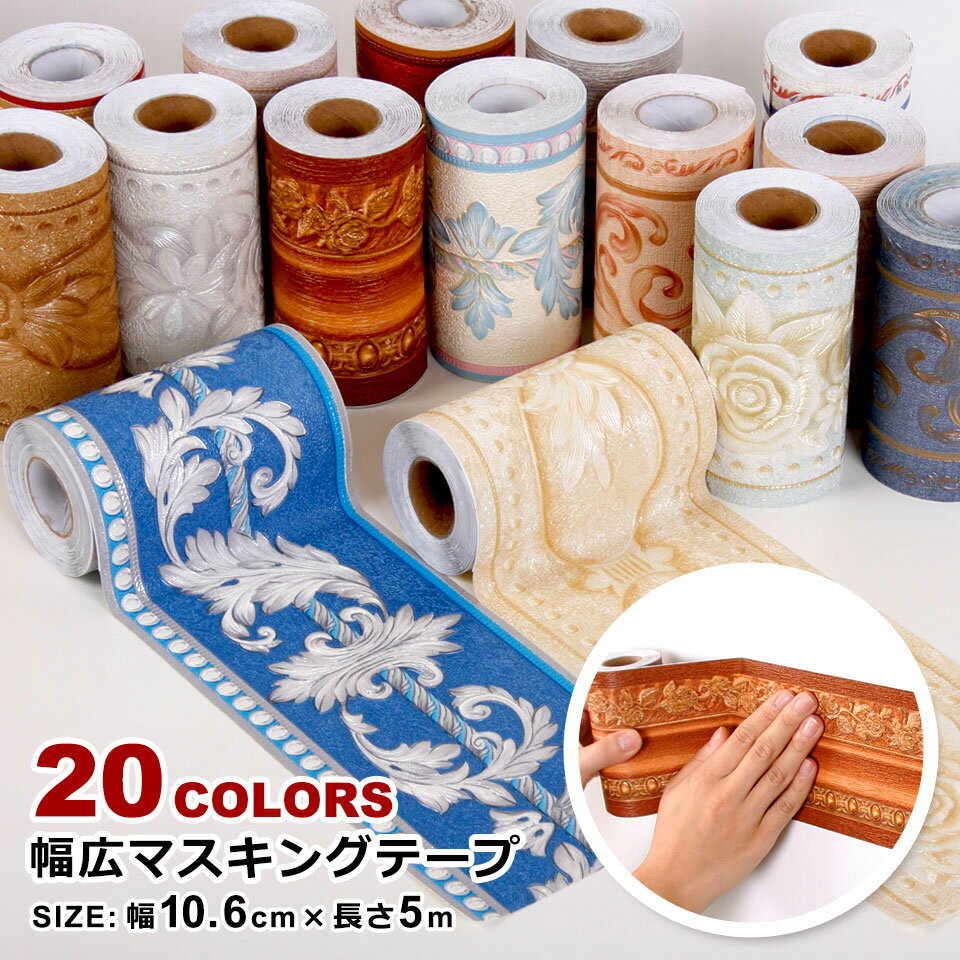 リメイクシート トリムボーダー 補修 バラ リーフ マスキングテープ 床 シール 壁 インテリア 宅B アンティーク 羽目板 キッチン 欧式 貼ってはがせる 壁紙シール トリム 透けない cleaningeight-10039947 クリーニングエイト パッケージ画像