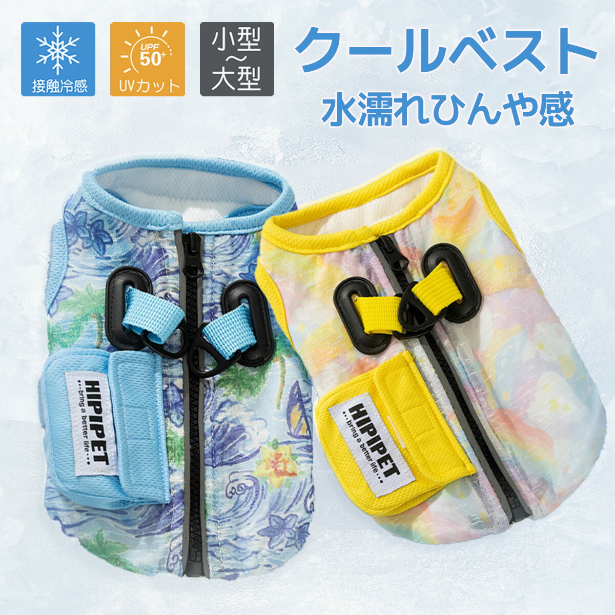 犬服 クールベスト ハーネス 接触冷感 冷却 気化熱 背中ファスナー ハーネス一体型 小型犬 中型犬 大型犬 背中開き UVカット 暑さ対策 熱中症対策 クールウエア ベスト 夏 おしゃれ 冷感