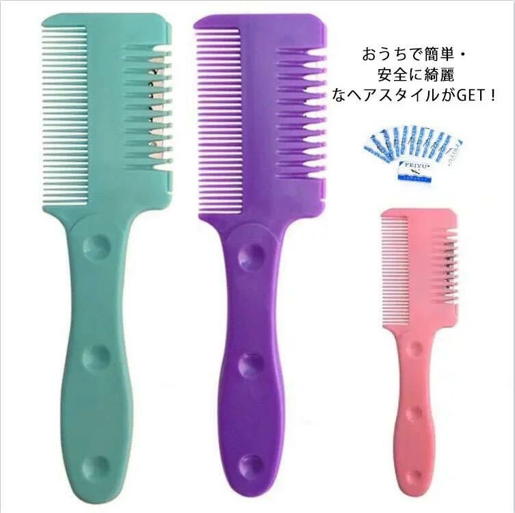 前髪すき 散髪 自宅 くし状カミソリ ヘアーカッター 前髪 すきカミソリ セルフカットブラシ ヘアカットコーム