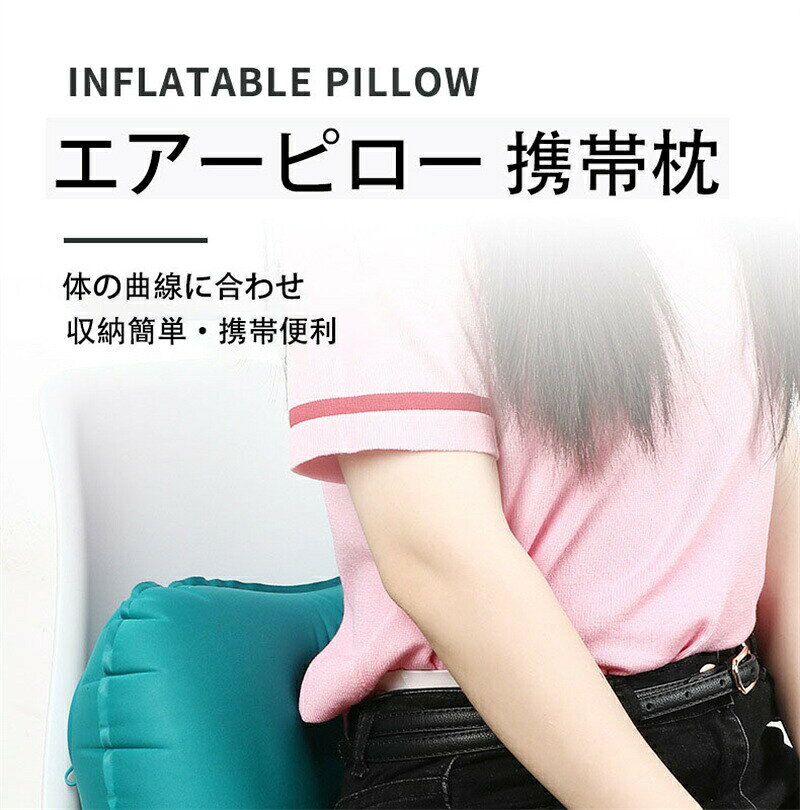エアーピロー携帯枕ハンドポンプ式3点景品付きトラベルピローまくら枕空気枕首枕旅...