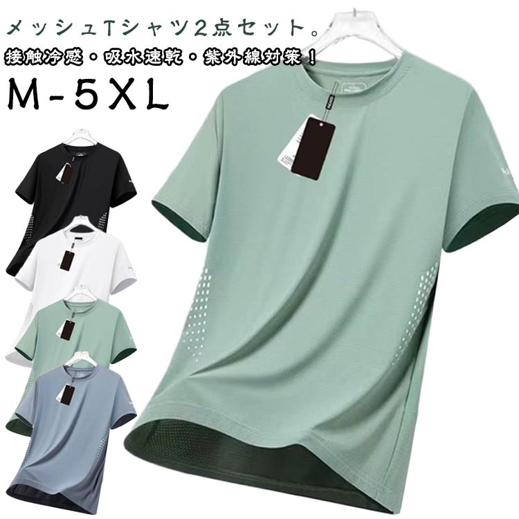 接触冷感・吸水速乾・紫外線対策!メッシュtシャツ2点セット。メッシュ生地は、通気性抜群で汗を素早く吸収、蒸散し、濡れてもすぐに乾く吸汗速乾も特徴です。衣服内を快適な状態に保つと共に、優れた速乾性で洗濯後も素早く乾きます。また、優れたUVカット機能で屋外でのスポーツはもちろん 釣りなどアウトドア カジュアルシーンでも大活躍。サイズM L XL 2XL 3XL 4XL 5XLサイズについての説明Mおすすめ体重40-50KG Lおすすめ体重50-58KG XLおすすめ体重58-63KG 2XLおすすめ体重63-73KG 3XLおすすめ体重73-80KG 4XLおすすめ体重80-90KG 5XLおすすめ体重90-100KG ※サイズは平置き実寸になります。サイズ表の実寸法は商品によって1-3cm程度の誤差がある場合がございます素材ポリエステル色2枚セットA 2枚セットB 2枚セットC 2枚セットD 2枚セットE 2枚セットF 2枚セットG 2枚セットH 2枚セットI 2枚セットJ備考サイズ詳細等の測り方はスタッフ間で統一、徹底はしておりますが、実寸は商品によって若干の誤差(1cm〜3cm )がある場合がございますので、予めご了承ください。商品の色は、撮影時の光や、お客様のモニターの色具合などにより、実際の商品と異なる場合がございます。あらかじめ、ご了承ください。▼色味の強い製品によっては他の衣類などに色移りする場合もございますので、速やかに(脱水、乾燥等)するようにお願いいたします。▼▼生地の特性上、やや匂いが強く感じられるものもございます。数日のご使用や陰干しなどで気になる匂いはほとんど感じられなくなります。アイスシルクTシャツ 冷感 tシャツ メンズファッション 人気 2枚セットA 2枚セットB 2枚セットC 2枚セットD 2枚セットE 2枚セットF 2枚セットG 2枚セットH 2枚セットI 2枚セットJ M L XL 2XL 3XL 4XL 5XL