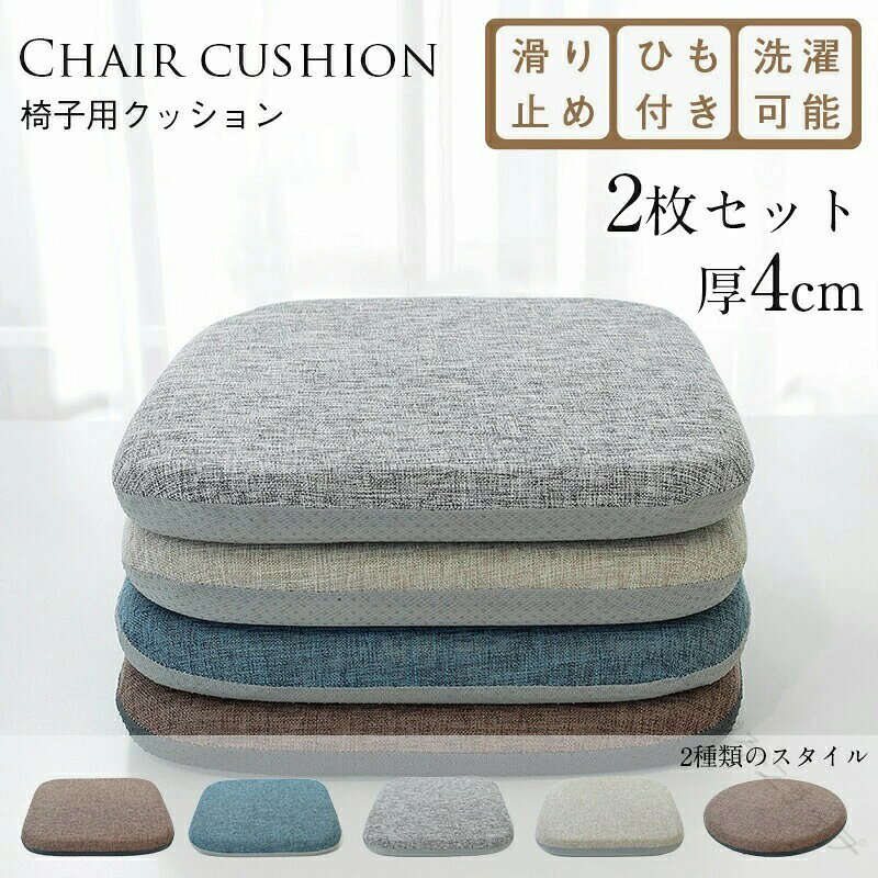 椅子用クッション 2枚セット付き シートクッション 厚さ4cm 体圧分散 滑り止め紐付き 洗える ダイニングチェア用 座布団 座面クッション おしゃ デスクワークに最適 腰痛対策