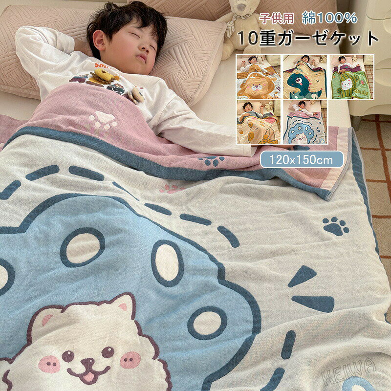 キーワード子供用 ガーゼケット 10重ガーゼ 綿100% コットン120×150cm素材綿100%サイズ120×150cm商品説明10重ガーゼケット、高い吸水性と水分放出性を持ち、サラサラ気持ちいい。・柔らかく、耐久性の優れた素材を使用、赤ちゃんでも使っていただけます。・10重織りのガーゼケットなので、厚さはちょうどよく、暑いときはは涼しく寒い時は暖かくなって、一年を通じて使用できます。優れ通気性と保温性で夏はエアコンからの冷えを軽減し、冬は寝冷えからお子様を優しく守ります。【自宅で洗える】ご家庭の洗濯機で気軽に洗濯できるので、いつでも清潔にお使いいただけます。注意事項※商品写真はできる限り実物の色に近づけるよう加工しておりますが、お客様のお使いのモニター設定、お部屋の照明等により実際の商品と色味が異なる場合がございます。※サイズは平置き計測となっておりますので、多少の誤差が生じる場合がございます。※万が一商品に不具合がある場合は、無償交換・返金は可能です。マイナス評価する前にご遠慮なく当店と連絡してください。ご注文確定後、メールにて正しい送料をご連絡いたします。ガーゼケット 子供用 10重ガーゼケッ NO.001 NO.002 NO.003 NO.004 NO.005