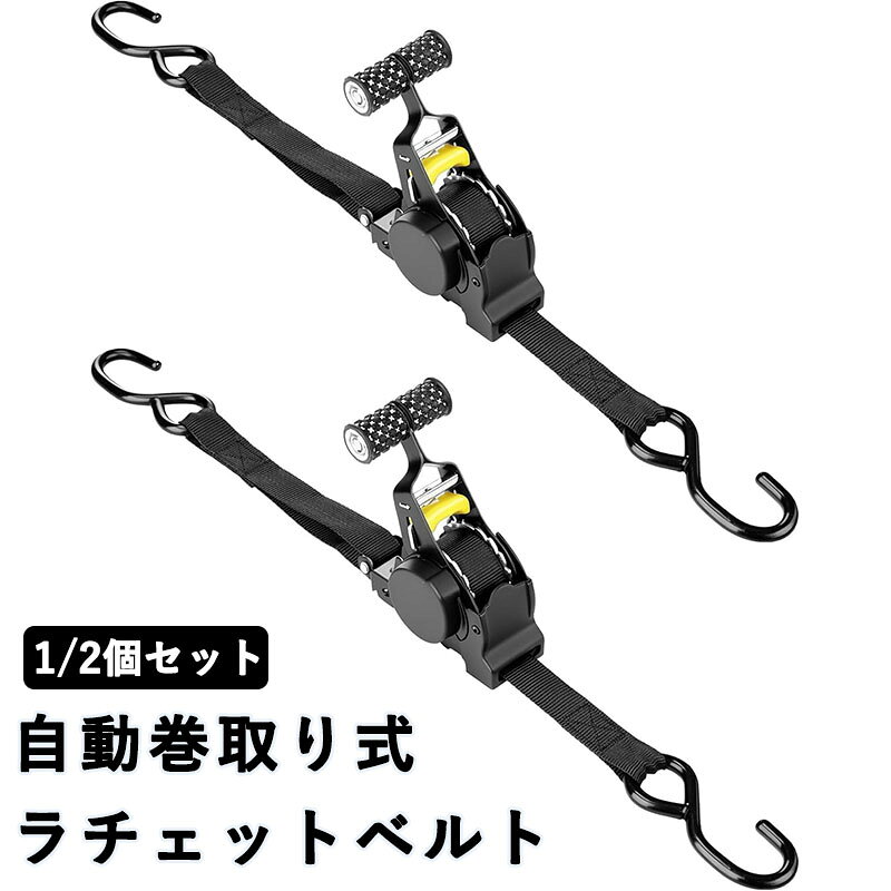 【高品質素材】この? は 素材を使用しており、高い耐久性を保証します。摩耗や劣化に強く、長期間使用しても安心です。自動車やモーターサイクルの荷物を安全に固定できます。【実用的デザイン】この? は実用的なデザインで、多くの場面で活躍します。旅行や自 游、キャンプなどで荷物を効率的に固定できるS タイプのデザインです。【コンパクト収納】この? はコンパクトに収納でき、持ち運びに便利です。使用しない時は簡単に折り畳めるので、収納スペースを節約できます。【防塵防湿】この? は防潮防 効果があり、荷物を雨や埃から守ります。安心して荷物を固定できるので、野外での使用に最適です。【効率的な固定】この? は、機械や工業設備の部品を効率的に固定し、組み立てプロセスを改善します。自動巻取り式 ラチェットベルト ラッシ 1個セット 2個セット