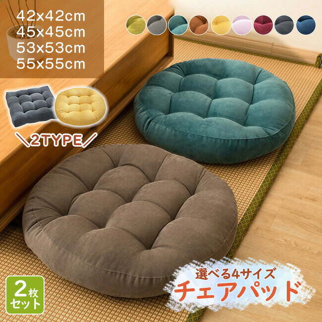 商品名・椅子クッション・座布団/チェアパッド/チェアクッションサイズ45x45cm(方形厚み8-10)x2枚 53x53cm(方形厚み10-12 )x2枚素材【重量】約1kg/個【素材】:表地:100%ポリエステル/中身:ウレタンフォームカラーグリーン グレー ダークグリーン コーヒー イエロー ピンク ワイン チャコールグレー ネイビー◆お品物の色合いは撮影環境、PCパソコンの環境により、若干異なる場合がございますので、予めご了承してください。◆サイズはメジャーによるメーカー平置き実寸サイズです。若干の誤差はご了承ください。◆メーカーの都合により、細部のデザイン・素材等が予告なく変更される場合が御座います。◆刃物や鋭利な物で生地を傷めないよう、十分にください。特徴・高密度パイルでボリューム感のあるふかふかとした座り心地。・裏面にも滑り止め付き、お子様やお年寄りのいるご家庭でも安心してご利用いただけます!・椅子クッションとしてはもちろん、フロアクッション、背もたれクッション、ペットベットなどとしても使えます。関連ワードクッション おしゃれ クッション 大きい 座布団 クッション 北欧 座布団 クッション 椅子 クッション 座布団 おしゃれ 背もたれ クッション 大きめ 座布団 おしゃれ北欧 座布団 椅子用 フロアクッション 座布団 かわいい クッション 丸 もちもち クッション 座布団 かわいい 長時間 疲れない クッション 座ぶとん 分厚い 座布団 クッション チェア クッション椅子 クッション 腰痛 椅子 クッション シートクッション いす用 チェアパッド シートクッション 北欧 シートクッション背もたれ 椅子 クッション ソファー 背もたれ クッション ビッグ クッション 特大 クッションふわふわ 座布団 おしゃれ 北欧 丸型 座布団 大きめ シートクッション 丸 座布団 座布団 椅子用 おしゃれ ダイニングチェア クッション 椅子用クッション フロアクッション おしゃれ フロアクッション 背もたれクッション 滑り止め付き いす クッション 無地 シート クッション いす用 シート クッション デスクチェア おすすめ 座布団 子供 座ぶとん かわいい イス クッション ランキング かわいい クッション 椅子 美尻 クッション お尻が痛くならない 座ぶとん ざぶとん 痛くない フロアクッション 秋冬 クッション ダイニングチェア チェアマット 滑り止めオフィス こしに優しい 洗える 座布団 洗濯可能 チェアマット 滑り止め多数の商品を取り扱っております。極厚 高品質 ふわふわ クッション お 42x42cm(円形厚み6-8cm)x2枚 45x45cm(方形厚み8-10)x2枚 53x53cm(方形厚み10-12 )x2枚 55x55cm(円形厚み10-12cm)x2枚 グリーン グレー ダークグリーン コーヒー イエロー ピンク ワイン チャコールグレー ネイビー