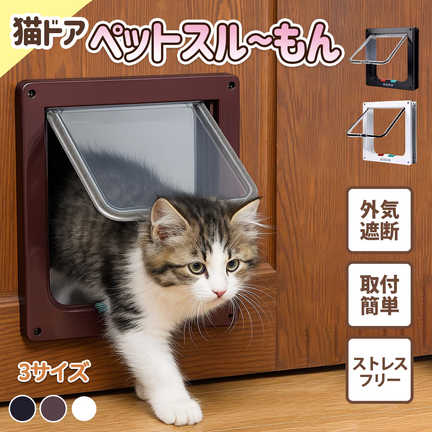 キャットドア ドア ペット用扉4WAYモード 猫ドア ペット 自動ドア ペットドア 出入口 防音 防寒 薄型 ペット用 取り付け簡単 簡単設置 ストレスフリー ペット用品 磁石 小 猫犬用 室内