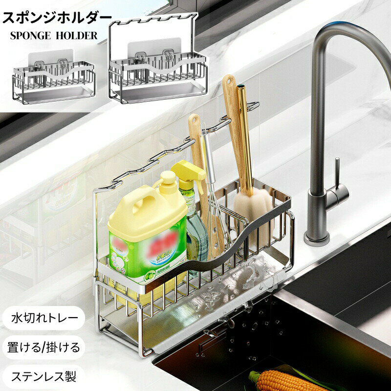【傾斜のあるトレー・水を自然に流れ設計】スポンジホルダーは、約45度の傾斜のトレイに水が自然に流れるよう設計されました。最新型の斜め口トレイでスポンジや食器が自然に水切れ、排水が簡単で、シンク周りのキッりん用具を衛生的に保管できます。トレーが取り外せてステンレス製なので、カビや水垢の発生を効果的に防ぎます。【高品質のステンレス素材】スポンジホルダーには高品質な304ステンレス鋼を使用しています。通常のステンレスに比べ、防錆性、耐熱性、耐腐食性に優れており、長期間の使用でもストレスを感じません。【簡単取り付け】フィルムフックつきますから、シンクまわりに設置できるほか、キッチンパネルやタイル壁などの好きな位置に設置できます。設置は平らな壁面にフィルムフックを水平に取り付け、本体背面のバーをフック部分に差し込むだけととても簡単です。【ふきん掛けとして使用可能】使用後のふきんを掛ける場所に困るときは、このタオルハンガーの付くスポンジホルダーをおすすめします。食器用洗剤、スポンジなどをまとめて収納するほか、ふきんをかけることだけでシンクまわりが衛生的になり、通気性も良好でいつでも清潔に保ちます。【お好みで自由に設置】適度なサイズで、シンク周りのスポンジ、洗剤、雑巾などの清掃用品をまとめて収納できます。水垢や臭いの心配もなく、空間を有効活用し便利に整理できます。フィルムフックちきますので、光沢のある平らな油しみしない壁面ならお好みの位置に取り付けが可能なスポンジホルダーです。キッチンパネルやタイル壁、シンクまわりに設置が可能です。【仕切り2枚付きで便利に整理整頓】距離を調整して自分のアイテムにぴったりフィットするために、物の大きさに合わせて仕切りを2枚付属しています。位置を自由に調整可能なので便利で使いやすい収納を実現します。スポンジ置き スポンジホルダー スポン キッチン整理用品 水切りラック 続々登場 かごタイプ ハンガータイプ S L