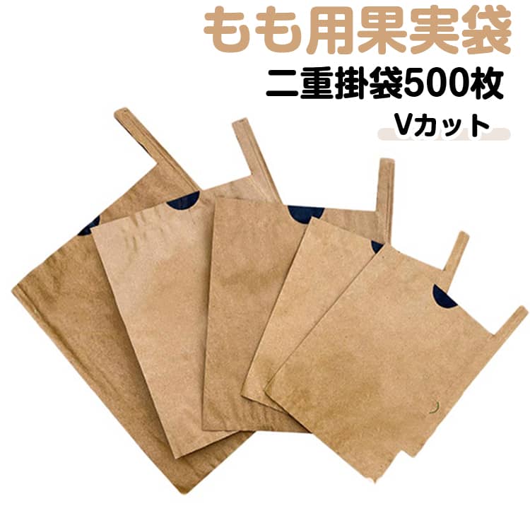 もも用果実袋Vカット二重掛袋500枚桃(もも・モモ・ピーチ)用の果実掛袋。虫・鳥・傷から守る桃の掛け袋!薄くて、通気性あり、光を透過して、透湿性はすべて比較的に良くて、風雨に耐えて、老化に抵抗して、木の上で5ヶ月使用中破れません。果実の直径は9.5センチ未満のすべてカバーすることができます。底部分は通気、導水効果の三つ通気穴があります。口を固定しやすい止め金付きます。ももだけではなく、びわ・なし・みかん用の掛袋としてもご利用いただけます。サイズ15×18cm 16×19cmサイズについての説明サイズ:15×18cm 16×19cm※サイズ計測には誤差が生じます。素材パルプ色写真色(2重500枚)備考サイズ詳細等の測り方はスタッフ間で統一、徹底はしておりますが、実寸は商品によって若干の誤差(1cm〜3cm )がある場合がございますので、予めご了承ください。製造ロットにより、細部形状の違いや、同色でも色味に多少の誤差が生じます。パッケージは改良のため予告なく仕様を変更する場合があります。▼商品の色は、撮影時の光や、お客様のモニターの色具合などにより、実際の商品と異なる場合がございます。あらかじめ、ご了承ください。▼生地の特性上、やや匂いが強く感じられるものもございます。数日のご使用や陰干しなどで気になる匂いはほとんど感じられなくなります。▼同じ商品でも生産時期により形やサイズ、カラーに多少の誤差が生じる場合もございます。▼他店舗でも在庫を共有して販売をしている為、受注後欠品となる場合もございます。予め、ご了承お願い申し上げます。▼二重掛袋 果実袋 500枚入 果樹 防 15×18cm 16×19cm