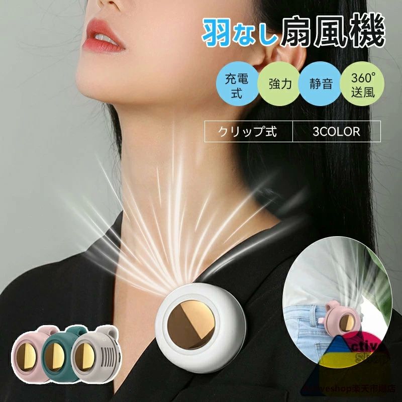 柔軟なクリップデザインにより、ファンを胸、腰、バックパックなどに簡単にクリップできます。900mAhバッテリーが内蔵され、1時間急速にバッテリーがフル充電され、5時間持続し、エネルギーが低くなります。弱風/中風/強風と3段階の風量が調節可能、ボタンを押すだけで簡単に風力を弱風>中風>強風の順で切り替えて、自分に最も快適な風の強さで使用可能です。360度の垂直回転と水平回転、全方位で風を楽しめる!自由に調整できる風向が涼しげな体験をお届けします。巧妙に設計された部品構造により、ファンの容積を可能な限り減らし、持ち運びに便利になっています。ポータブル Usb 充電式 静音 強力 ベージュ グリーン ピンク