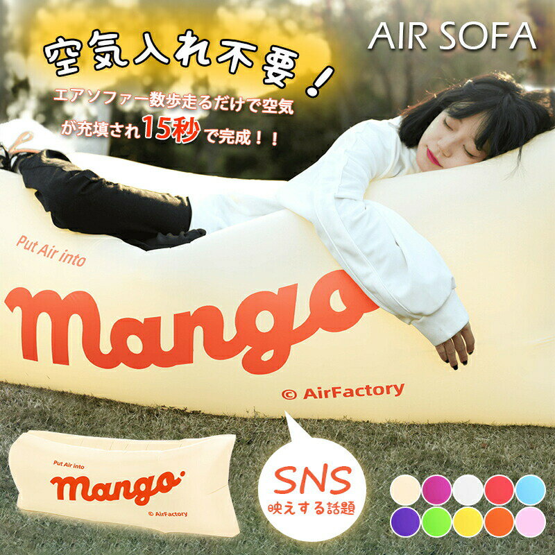 カラー:グリーン;オレンジ;ブルー;レッド;ピンク;パープル;ベージュ;ローズ;イエロー;ホワイトサイズ:200cm【セット内容】本体・持ち運びポーチ空気入れ不要!いつでもどこでも便利に使えます。空気を入れるだけ。15秒で完成するどこでもエアソファーが登場!!撥水加工のデザインにより、水に濡れても心配なく、軽く拭いて、安心に使えます。水遊びでも、楽々です。使い終わったら開口部を開けて空気を出せば、簡単に片づけできます。部屋のスペース利用もより良く機能的。また、収納状態のエアーソファーは、わずか800g、女性でも子供でも簡単に持ち運びできます。・屋外でも自宅並みのマッタリ感 海、山でももっと広げればイベントやフェスでも大活躍しそうなソファorベッド♪・SNS映えする話題のアウトドア用エアーソファー。・”袋“の中に空気を入れるだけでOK!使え方も簡単です。・フロートとして水面で使うこともできます。・付属のポーチに入れてコンパクトに収納できます。・みんなで座ったり、ベッド・ハンモックとして使ったり、使い方色々!※出荷前全数検品をし万全を期しておりますが、万が一商品は何か問題がありましたら、ご連絡お願いたします。エアソファー エアーベッド 軽量 コン グリーン オレンジ ブルー レッド ピンク パープル ベージュ ローズ イエロー ホワイト