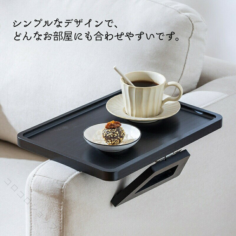 カラー:コーヒー色;木色;ブラック色;ホワイト色サイズ:約33x24cmこの木製の折りたたみ式アームテーブルは、ソファのアーム部分に置いて使用でき飲み物やリモコンなどを置くに最適なテーブルです。ナチュラルな木目が美しく洗練されたデザインでお部屋のインテリアにマッチします。シンプルなデザインで、どんなお部屋にも合わせやすいです。折りたたみ式なので収納や移動が簡単にできるため、必要な時にだけ使用ができ、使わない時は場所を取らずにスマートに収納することができます。このアームテーブルを使うことで、ソファ周りに余計な家具を置かずにすみ、スッキリとした空間を保つことができます。※天然木を使用しているため、木目や色味には多少のバラつきがあります。これは自然素材ならではの特徴であるため予めご理解の上お買い求めください。※出荷前全数検品をし万全を期しておりますが、万が一何か問題がありましたら、ご連絡お願いたします。指定された配送時間は承っておりません。【】アームテーブル ソファートレー サイド コーヒー色 木色 ブラック色 ホワイト色