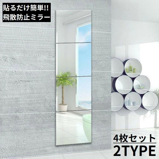 粘着両面テープ付き!貼るだけ簡単DIY♪正方形26×26cmの飛散防止ミラー4枚セットです。【サイズについて】画像をご参照ください。【カラーについて】生産ロットにより柄の出方や色の濃淡が異なる場合がございます。お使いのモニターや撮影時の光の加減などにより画像と実際の商品のカラーが異なる場合もございます。予告なしにカラーやデザインなどの変更がある場合もございます。【素材について】ガラス他貼る鏡 姿見 全身鏡 4枚セット ガラ 26×26cmスクエア【直角】 26×26cmラウンド【角丸】