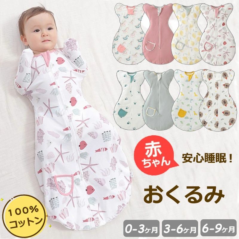 スワドル かわいい おくるみ 秋 綿100% 安眠 ベビー スリーパー 黄昏泣き スリーパー キッズ 赤ちゃん 新生児 春 夏 赤ちゃん 夜泣き対策 スリーパー ベビー 新生児 安心睡眠 夏 春